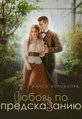 Любовь по предсказанию скачать