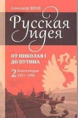 Русская идея от Николая I до Путина. Книга II - 1917-1990 скачать