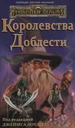 Королевства Доблести