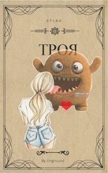 Троя [огрызок]