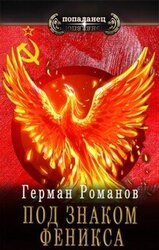 Под знаком феникса