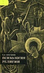 Психология религии. скачать