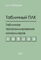 Табличный ПЛК.Табличное программирование контроллеров скачать