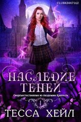 Наследие Теней скачать