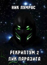 Лик Паразита скачать