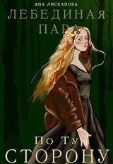 Лебединая пара. По Ту Сторону скачать