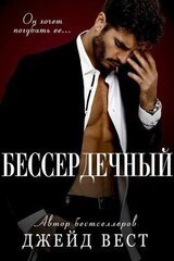 Бессердечный скачать