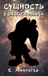 Сущность в виде гномика скачать