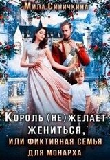 Король желает жениться, или фиктивный брак для монарха
