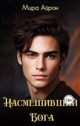 Насмешивший Бога