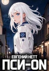 Пси-ON. Книга I