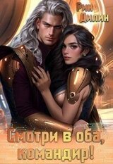 Смотри в оба, командир! скачать