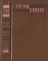 Собрание сочинений в 6 томах. Том 2 скачать