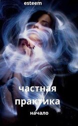 Частная практика. Начало. скачать