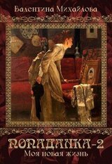 Попаданка. Книга 2. Моя новая жизнь скачать