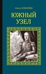 Южный узел скачать