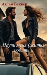 Научи меня любить... скачать