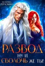 Развод. Ну и сволочь же ты! скачать