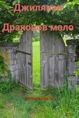 Драконов мало. ДС-12 скачать