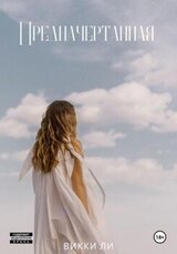 Предначертанная скачать