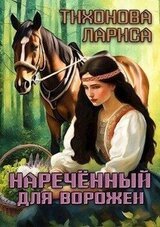 Наречённый для ворожеи скачать