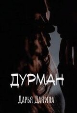 Дурман скачать