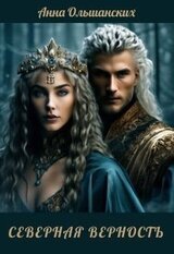Северная верность скачать