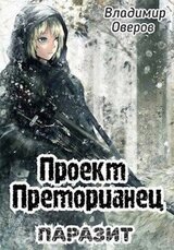 Паразит скачать