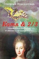 Катя & 2/3 скачать