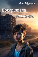 Покорители разломов Часть 1 скачать