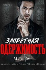 Запретная одержимость скачать