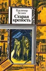 Старая крепость. Книга 3 скачать