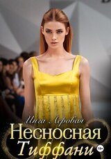 Несносная Тиффани скачать
