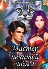 Мастер печатей. Том 2 скачать