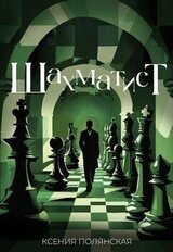 Шахматист скачать