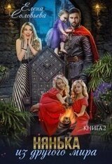 Нянька из другого мира 2 скачать