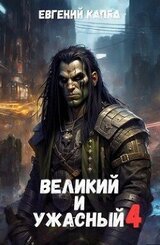 Великий и Ужасный 4 скачать