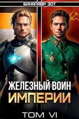 Железный Воин Империи 6 скачать