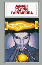 Миры Гарри Гаррисона. Том 06 скачать