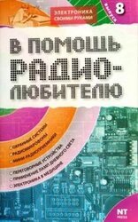 В помощь радиолюбителю. Выпуск 8 скачать