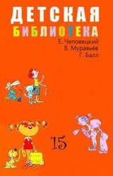 Детская библиотека. Том 21 скачать