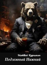 Подземный Нижний скачать