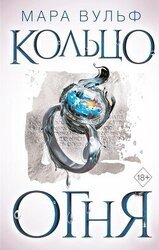 Кольцо огня скачать