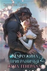 Жена генерала скачать
