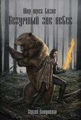 Безумный зов небес скачать