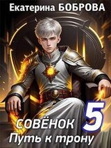 Совенок. Путь к трону 5часть скачать