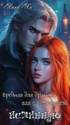 Вредная для дракона, или как приручить истинную скачать