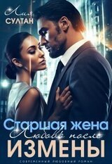 Старшая жена. Любовь после измены скачать