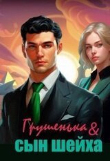 Грушенька и сын шейха скачать