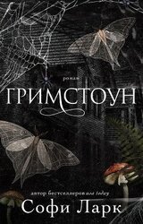 Гримстоун скачать